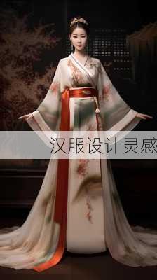 汉服设计灵感