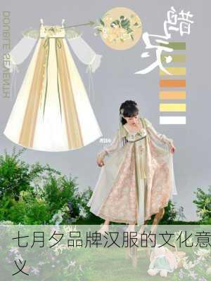 七月夕品牌汉服的文化意义