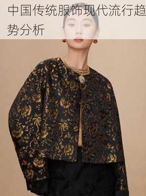 中国传统服饰现代流行趋势分析