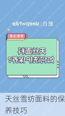 天丝雪纺面料的保养技巧