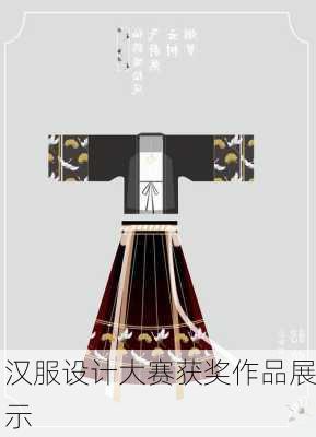 汉服设计大赛获奖作品展示