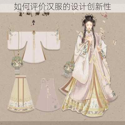如何评价汉服的设计创新性