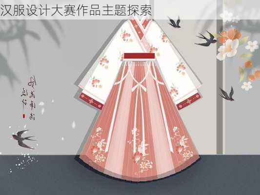 汉服设计大赛作品主题探索