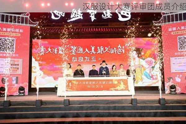汉服设计大赛评审团成员介绍