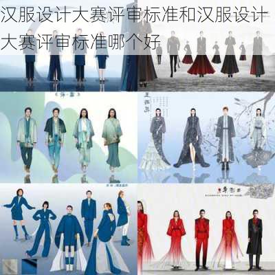 汉服设计大赛评审标准和汉服设计大赛评审标准哪个好