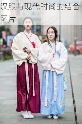 汉服与现代时尚的结合图片