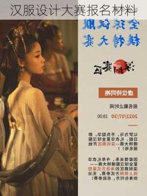 汉服设计大赛报名材料