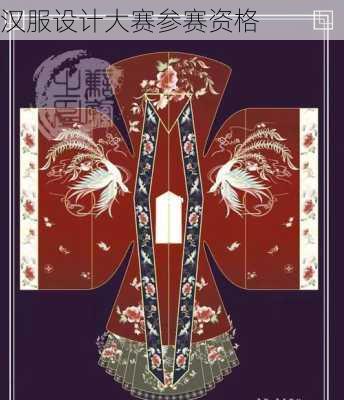 汉服设计大赛参赛资格