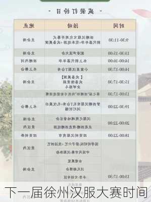 下一届徐州汉服大赛时间