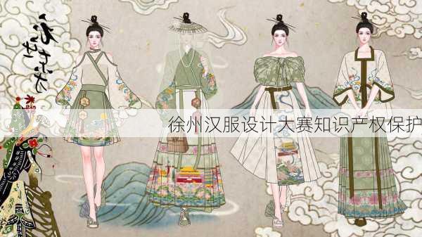 徐州汉服设计大赛知识产权保护