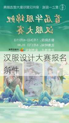 汉服设计大赛报名条件