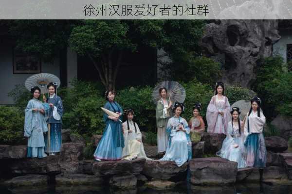 徐州汉服爱好者的社群