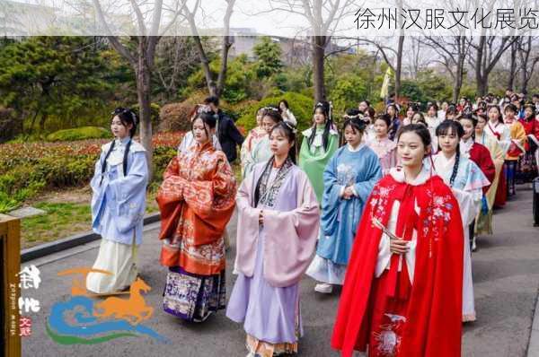 徐州汉服文化展览