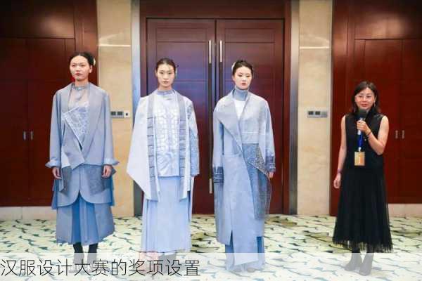 汉服设计大赛的奖项设置