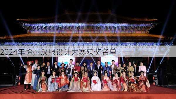 2024年徐州汉服设计大赛获奖名单