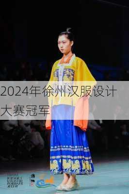 2024年徐州汉服设计大赛冠军