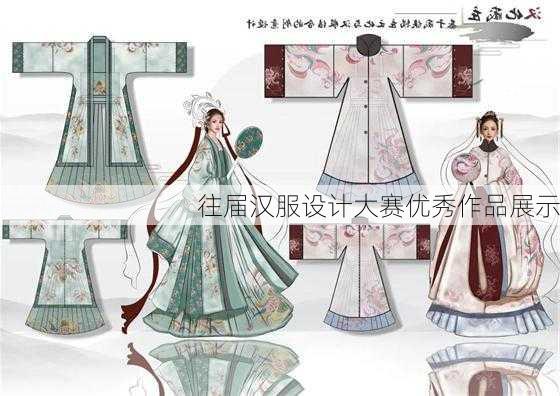 往届汉服设计大赛优秀作品展示