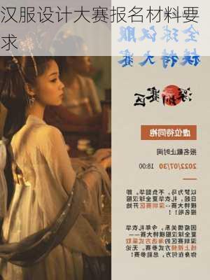 汉服设计大赛报名材料要求