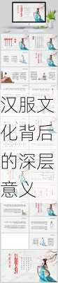 汉服文化背后的深层意义