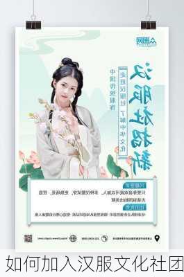 如何加入汉服文化社团