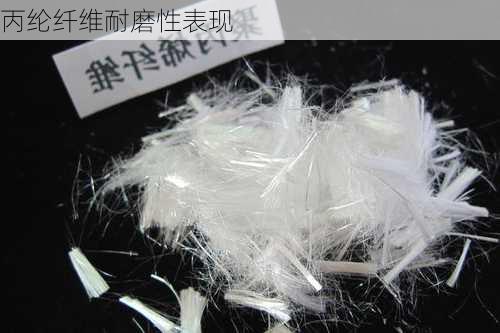 丙纶纤维耐磨性表现