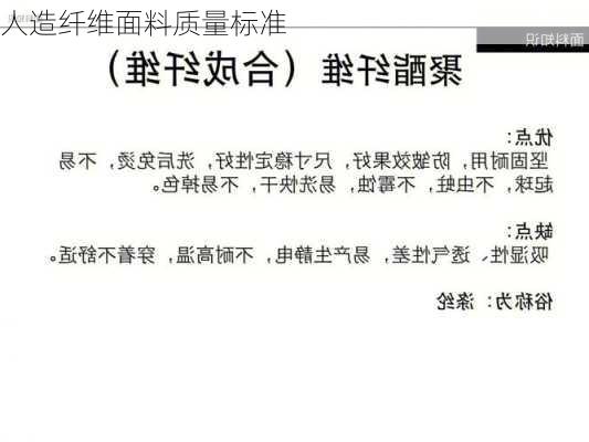 人造纤维面料质量标准