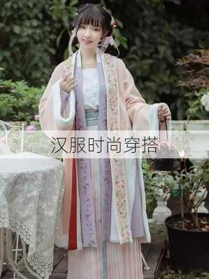 汉服时尚穿搭