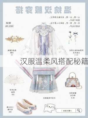 汉服温柔风搭配秘籍