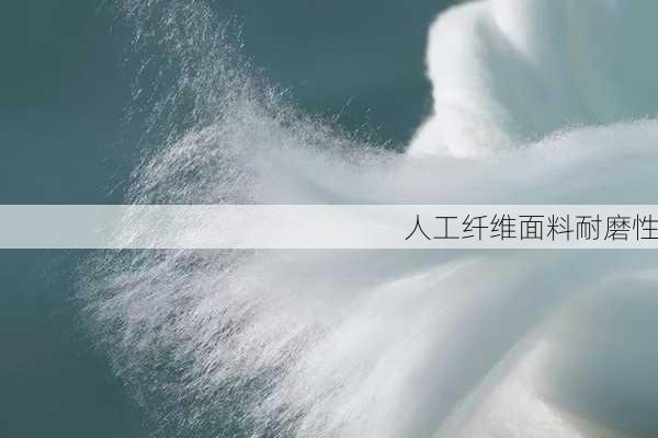 人工纤维面料耐磨性