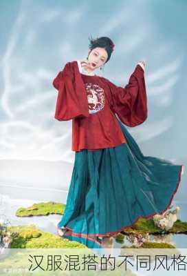 汉服混搭的不同风格