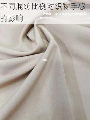 不同混纺比例对织物手感的影响