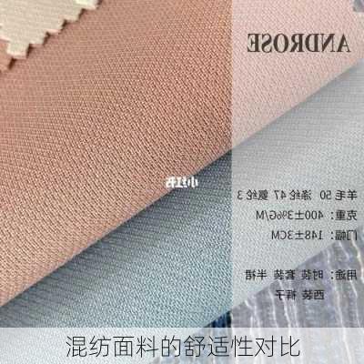 混纺面料的舒适性对比