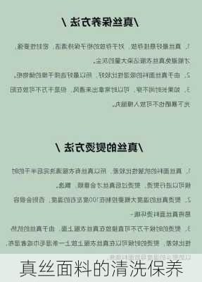 真丝面料的清洗保养