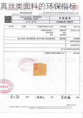 真丝类面料的环保指标