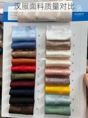 汉服面料质量对比