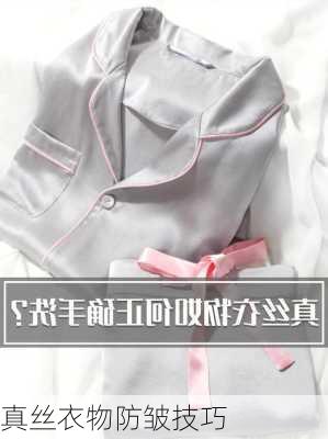 真丝衣物防皱技巧