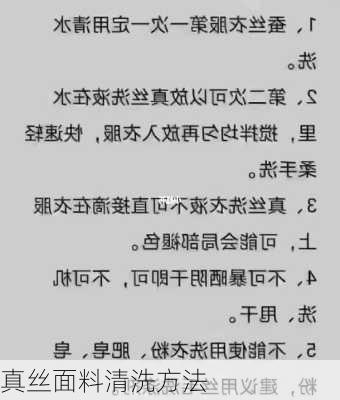 真丝面料清洗方法