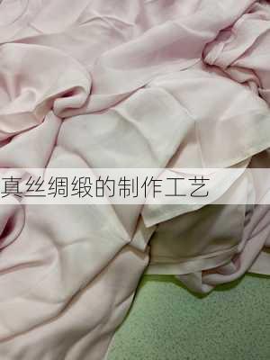 真丝绸缎的制作工艺
