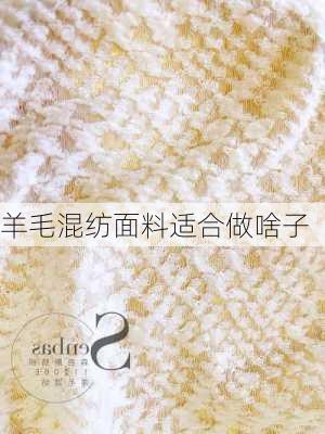 羊毛混纺面料适合做啥子