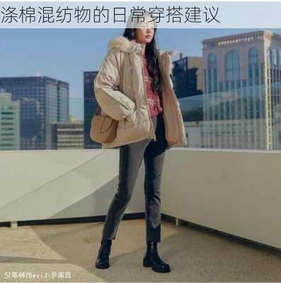 涤棉混纺物的日常穿搭建议