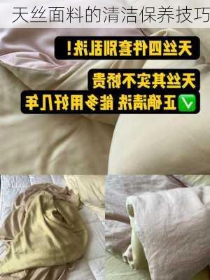 天丝面料的清洁保养技巧