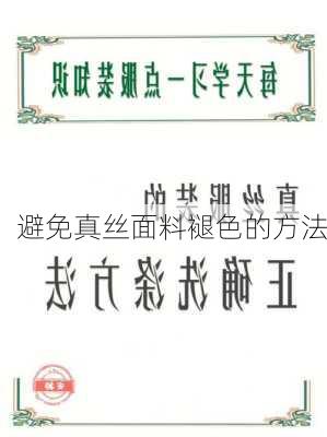 避免真丝面料褪色的方法