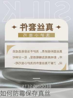 如何防霉保存真丝