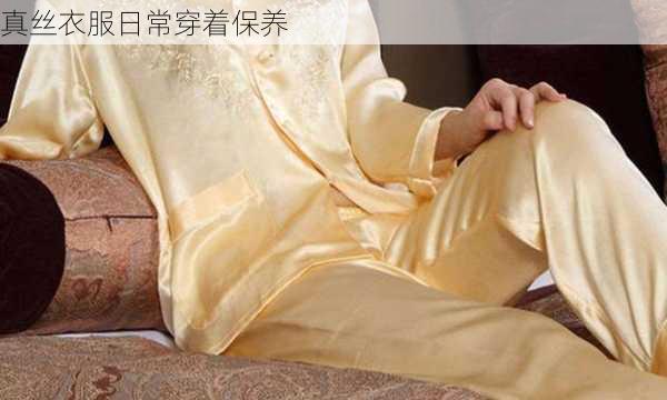 真丝衣服日常穿着保养