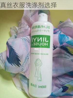 真丝衣服洗涤剂选择