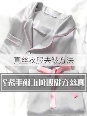 真丝衣服去皱方法