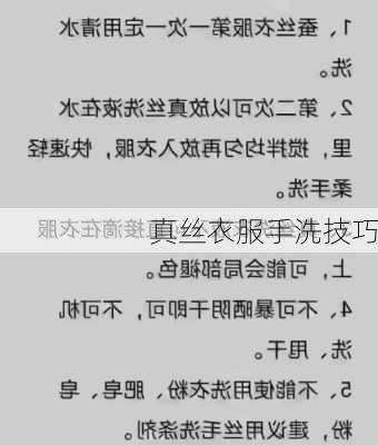 真丝衣服手洗技巧
