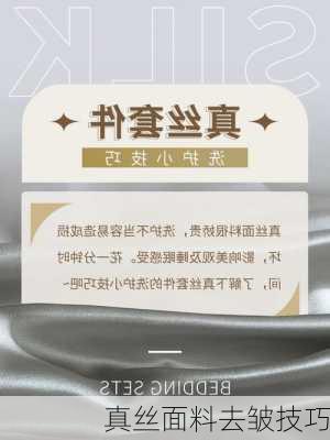 真丝面料去皱技巧
