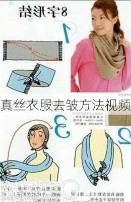 真丝衣服去皱方法视频