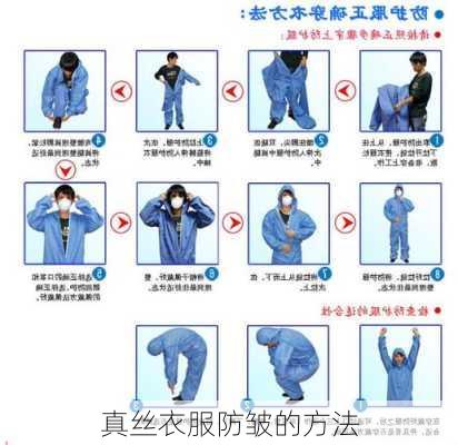真丝衣服防皱的方法